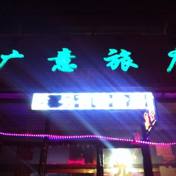 乌兰浩特市广意旅店酒店提供图片