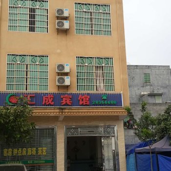 临高汇成宾馆酒店提供图片