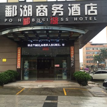 广州鄱湖商务酒店
