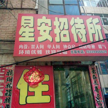 庆阳星安招待所