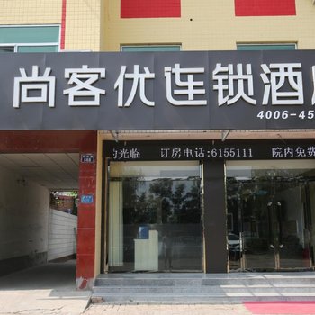 尚客优酒店(雄县雄州路店)酒店提供图片