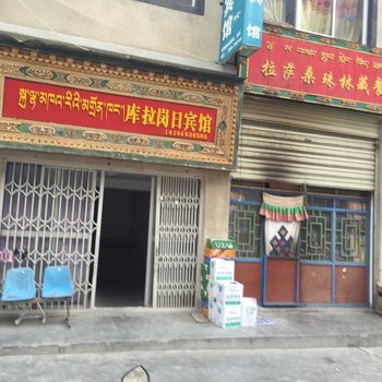 洛扎库拉岗日宾馆酒店提供图片