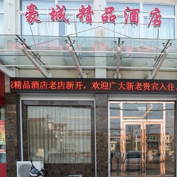 嵊州豪城精品宾馆酒店提供图片
