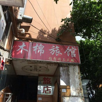 深圳木棉旅馆