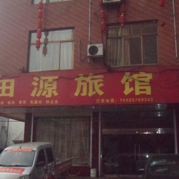 柳林田源旅馆