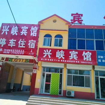 潍坊兴峡宾馆