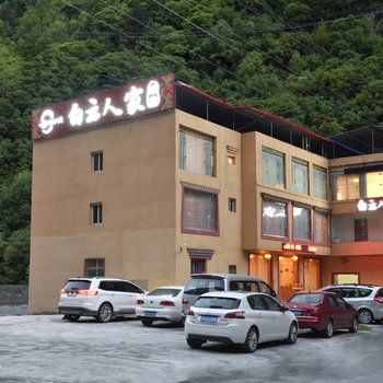 理县毕棚沟白云人家酒店酒店提供图片