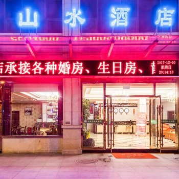 阆中山水酒店酒店提供图片