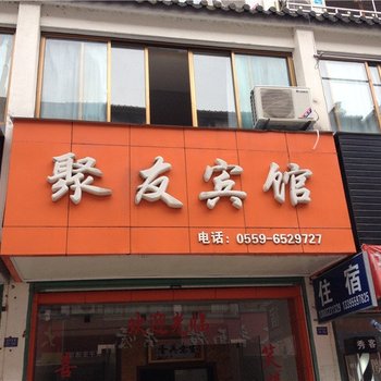 歙县聚友宾馆酒店提供图片