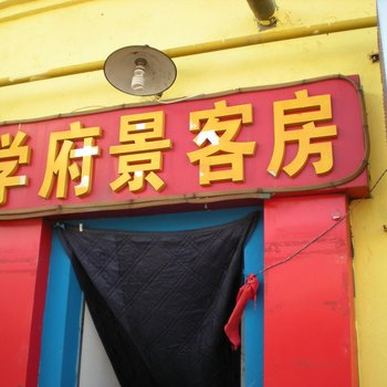 榆林学府景客房酒店提供图片