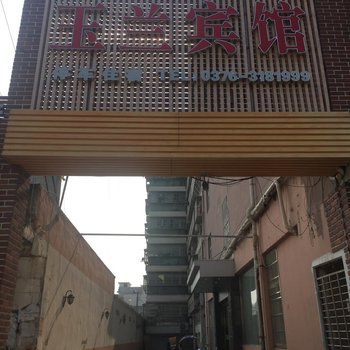 潢川玉兰宾馆酒店提供图片