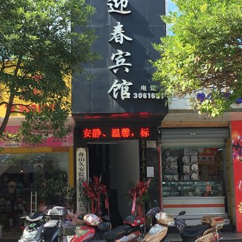 舟山迎春宾馆酒店提供图片