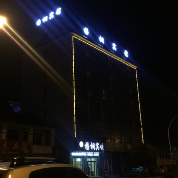 汉中梧桐宾馆酒店提供图片