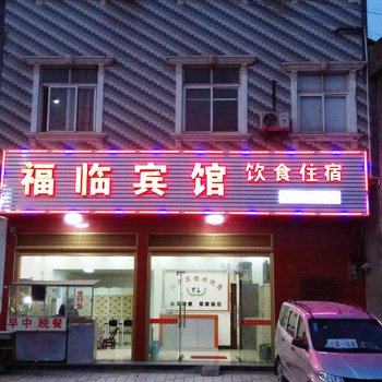 恩施建始福临宾馆酒店提供图片