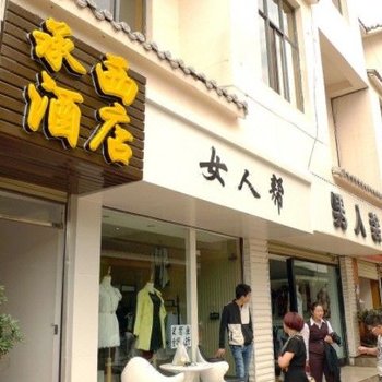 丽江承西家庭酒店
