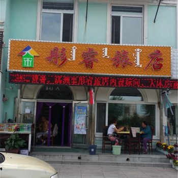 满洲里彤睿旅店酒店提供图片