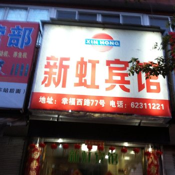 乐清新虹宾馆酒店提供图片