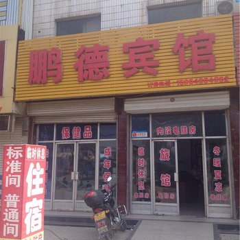 聊城临清鹏德宾馆酒店提供图片