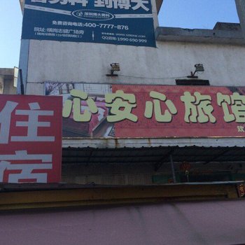 深圳心安心旅馆