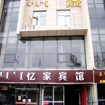 鄂尔多斯亿家宾馆酒店提供图片