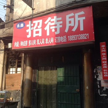 永鑫招待所(兰州西固巷店)