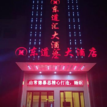 常德东道汇大酒店酒店提供图片