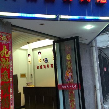 江油宾城商务宾馆酒店提供图片