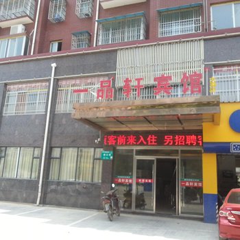 宜城一品轩宾馆酒店提供图片