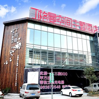 东营丁格曼空间主题酒店(银座购物广场店)酒店提供图片