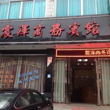 宁海震泽商务宾馆酒店提供图片