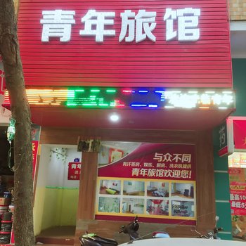 梧州青年旅馆酒店提供图片