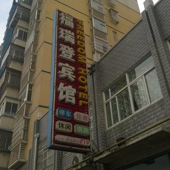 岳西福瑞登宾馆