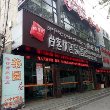 尚客优连锁酒店(拉萨布达拉宫店)