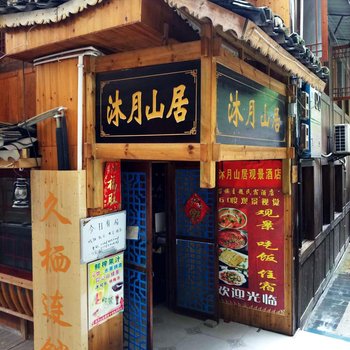 黔东久栖.西江千户苗寨沐月山居观景酒店酒店提供图片