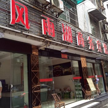 湘西风雨湖商务宾馆酒店提供图片