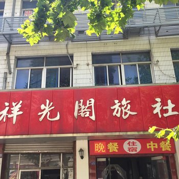 宿迁祥光阁旅社酒店提供图片