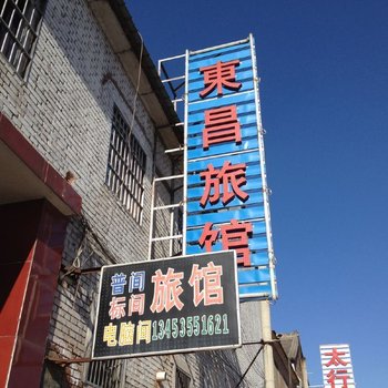 长治东昌旅馆酒店提供图片