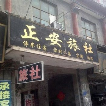 商丘正安旅社