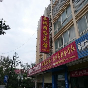 泗县西城网络宾馆酒店提供图片