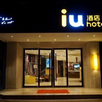 IU酒店(珠海拱北口岸轻轨总站店)