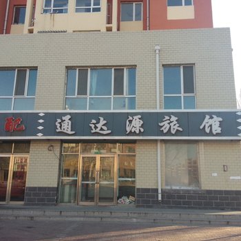 大庆通达源旅馆