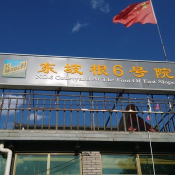北京慕田峪长城东坡根农家院