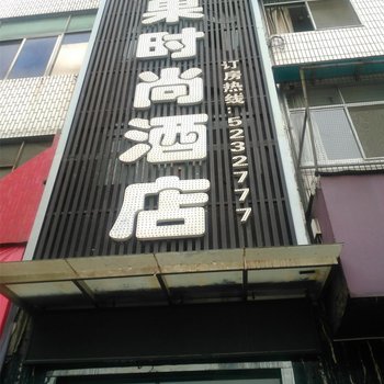 丹江口米果时尚酒店酒店提供图片