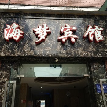 重庆海梦宾馆酒店提供图片