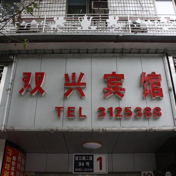 泸州双兴宾馆