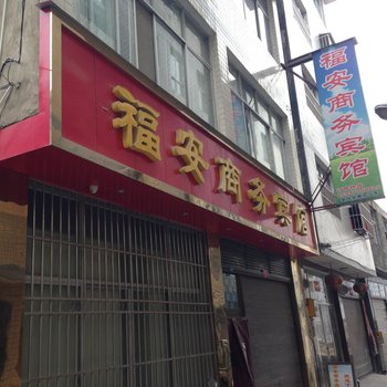 利川福安商务宾馆酒店提供图片