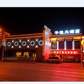 黄陵华辕大酒店