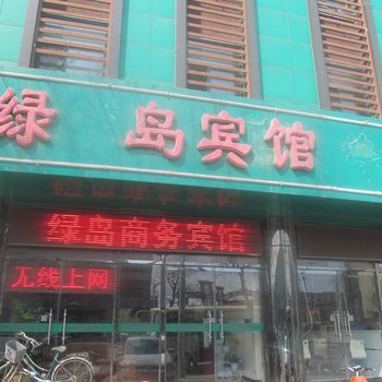 香河绿岛宾馆酒店提供图片