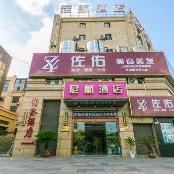 尼航酒店(上海浦东机场店)