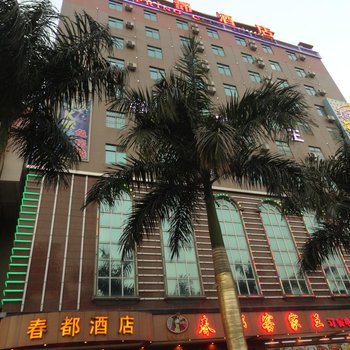 深圳春都酒店